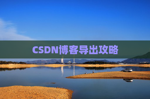 CSDN博客导出攻略